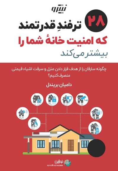 بیست و هشت ترفند قدرتمند که امنیت خانه شما را بیشتر میکند